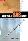 统计分析与SAS软件 封面