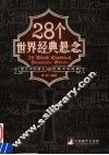28个世界经典悬念 封面