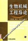 生物机械工程导论 封面