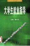 大学生就业指导适用教材  大学生变业指导  第2版 封面