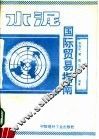 水泥国际贸易指南 封面