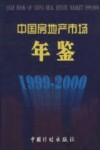 中国房地产市场年鉴  1999-2000  总第4卷 封面