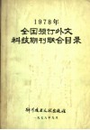 1978年全国预订外文科技期刊联合目录 封面