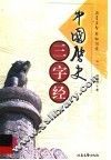 中国历史三字经 封面