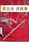读古诗  讲故事 封面