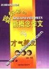 最好看的新概念作文  B卷 封面