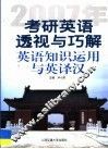 2007年考研英语透视与巧解  英语知识运用与英译汉 封面