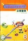 小学数学分层测试与全程评价  四年级  上 封面
