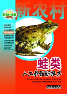 蛙类人工养殖新技术 封面