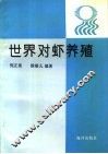 世界对虾养殖 封面