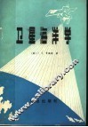 卫星海洋学 封面