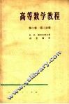 高等数学教程  第2卷  第2分册  第2版 封面