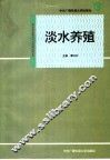 淡水养殖 封面