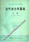 空气动力学基础  上 封面