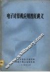 电子计算机应用普及讲义 封面