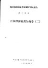 珠江水系渔业资源调查研究报告  第3分册  江河经济鱼类生物学  2 封面