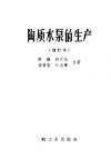 陶质水泵的生产 介绍宜兴直径300公厘混流式陶质水泵和K型陶质水泵 封面