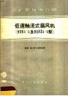 低速轴流式扇风机  Вок1.5及Вокд1.5型 封面