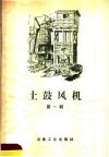 土鼓风机  第1辑 封面