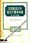 汽轮机运行中的几个基本问题 封面