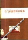 空气预热器和省煤器 封面