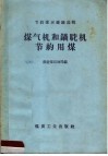 煤气机和锅驼李节约用煤 封面