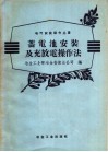 蓄电池安装及充放电操作法 封面