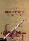 电池活性炭的土法生产 封面