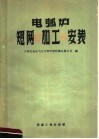 电弧炉短网的加工与安装 封面