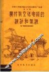 农村架空送电线的设计和架设 封面