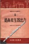 提高变压器出力 封面