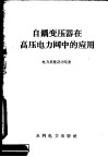自耦变压器在高压电力网中的应用 封面