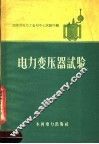 电力变压器试验 封面