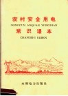 农村安全用电常识课本 封面