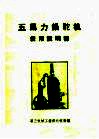 五马力锅驼机使用说明书 封面