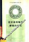 仪表滚珠轴承磨擦的研究 封面