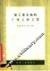 新工业基地的厂外工程工作 封面