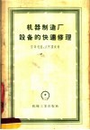 机器制造厂设备的快速修理  工艺方法与装备 封面