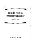 除氧器、水箱及转换阀的制造设计 封面