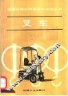 叉车 封面