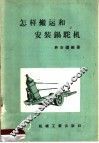 怎样搬运和安装锅驼机 封面