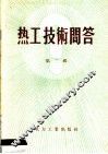 热工技术问答  第3辑 封面