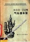 HПП-1M型气动潜水泵 封面