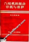 汽轮机的起动停机与维护 封面