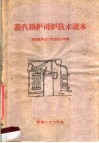 蒸汽锅炉司炉技术读本 封面