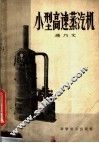 小型高速蒸汽机 封面