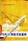 汽车式、轮胎式起重机 封面