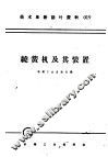 技术革新活叶资料  019  绕簧机及其装置 封面