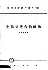 技术革新活叶资料  025  土法制造含油轴承 封面