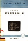 机械工人活叶学习材料  316  螺旋弹簧简易计算 封面